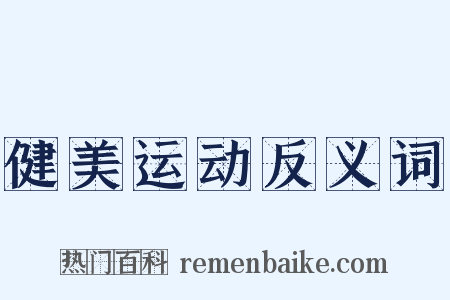 健美运动反义词是什么意思的图片